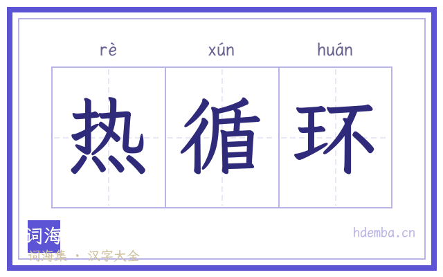 热循环的书法字