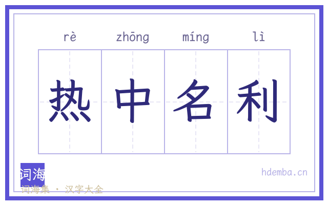 热中名利的书法字