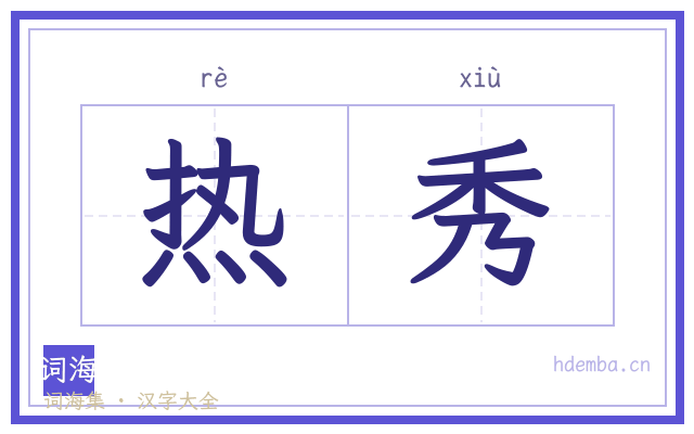 热秀的书法字