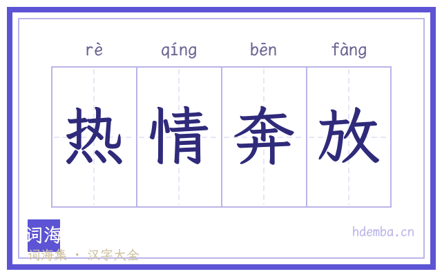 热情奔放的书法字