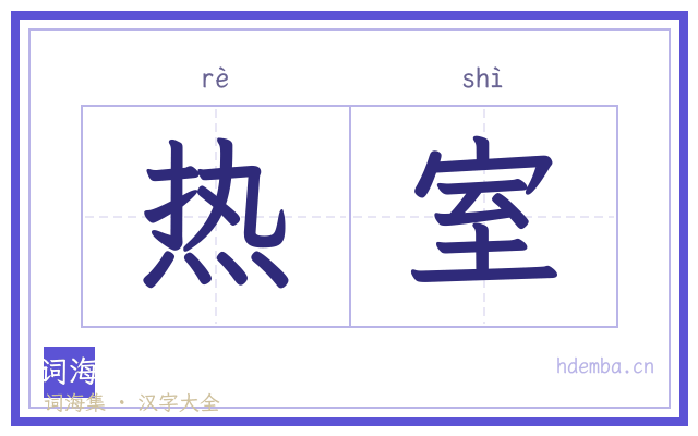 热室的书法字
