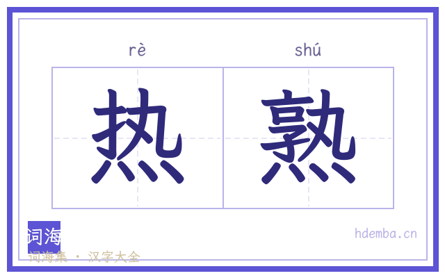 热熟的书法字