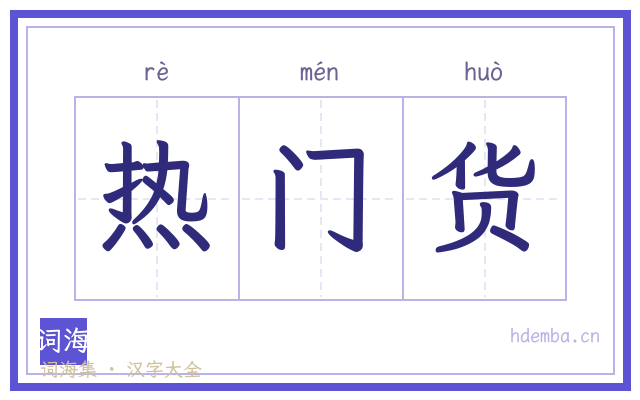 热门货的书法字