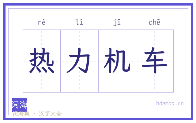 热力机车的书法字
