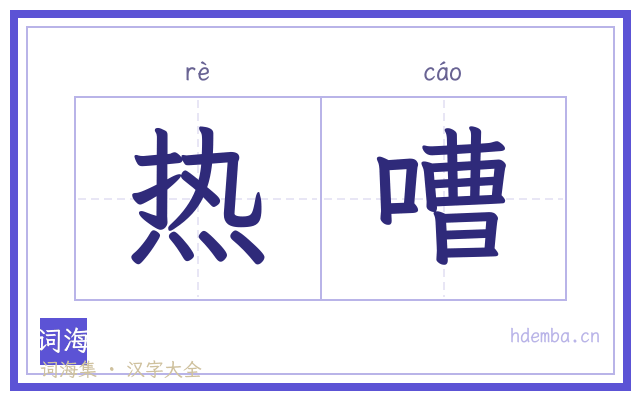 热嘈的书法字