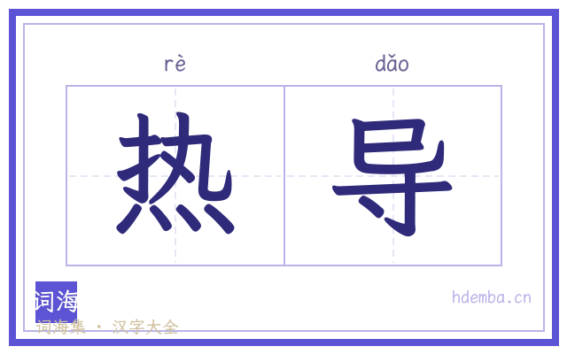 热导的书法字
