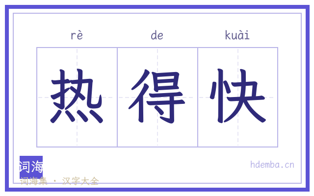 热得快的书法字