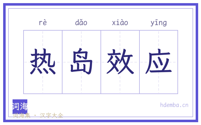 热岛效应的书法字