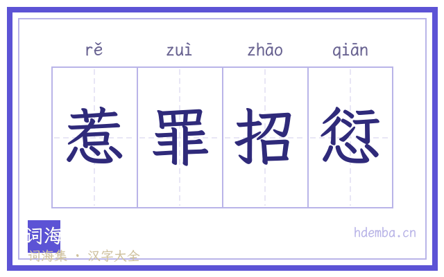 惹罪招愆的书法字