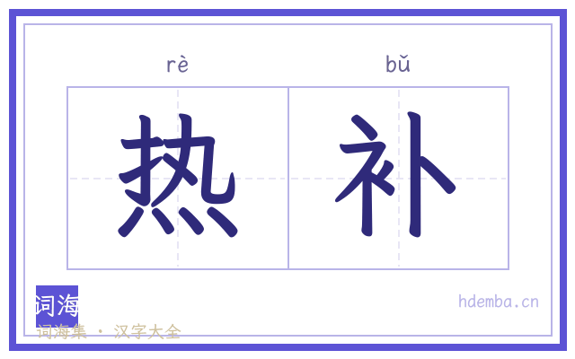 热补的书法字