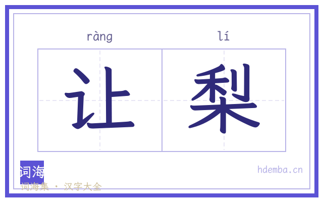 让梨的书法字