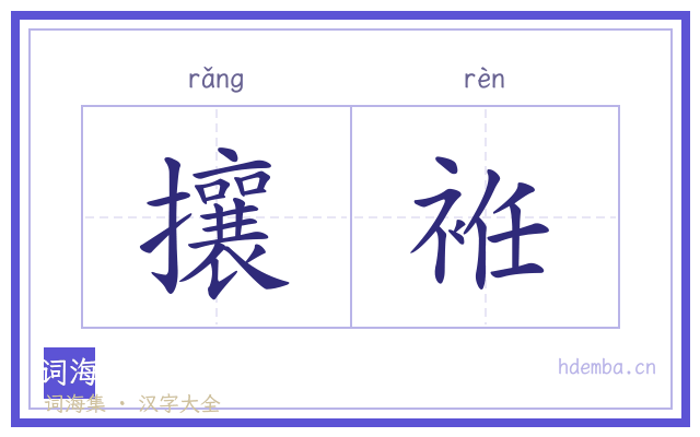 攘袵的书法字