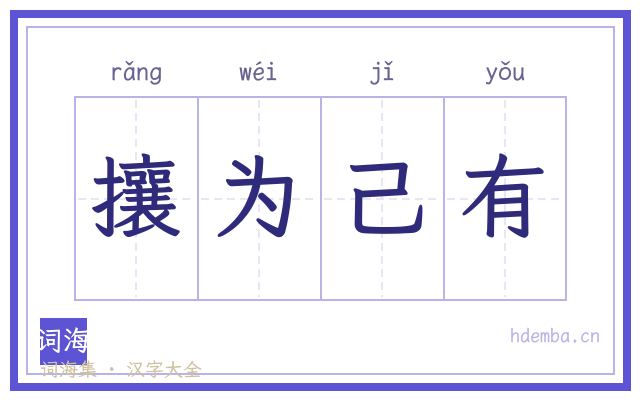 攘为己有的书法字