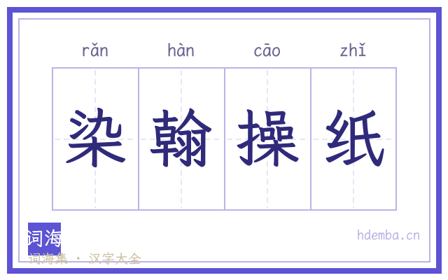 染翰操纸的书法字