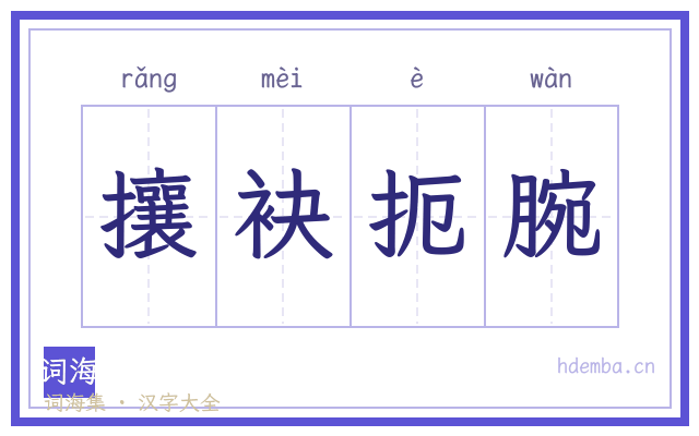 攘袂扼腕的书法字