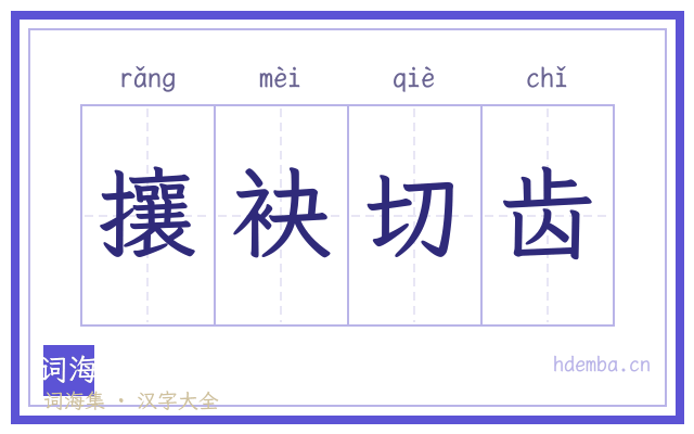 攘袂切齿的书法字