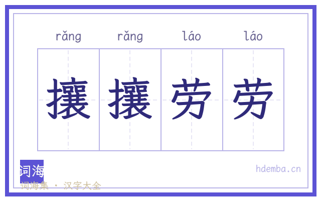 攘攘劳劳的书法字