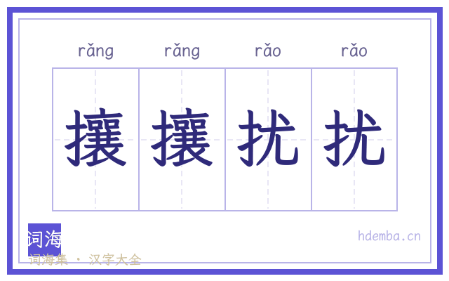 攘攘扰扰的书法字