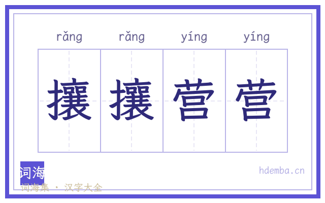 攘攘营营的书法字