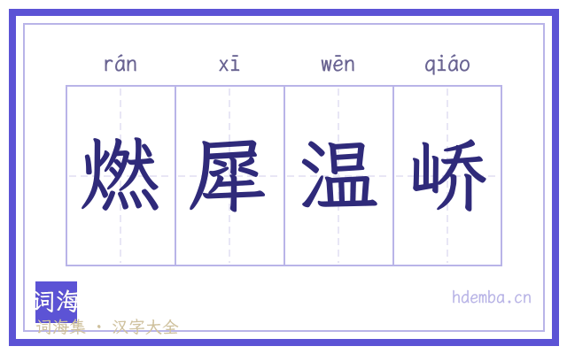燃犀温峤的书法字