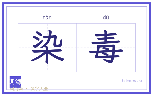 染毒的书法字