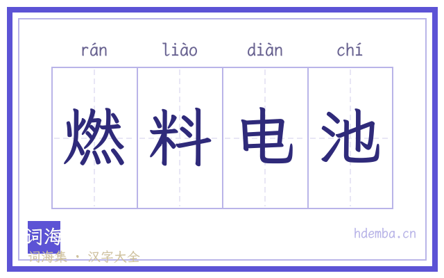 燃料电池的书法字