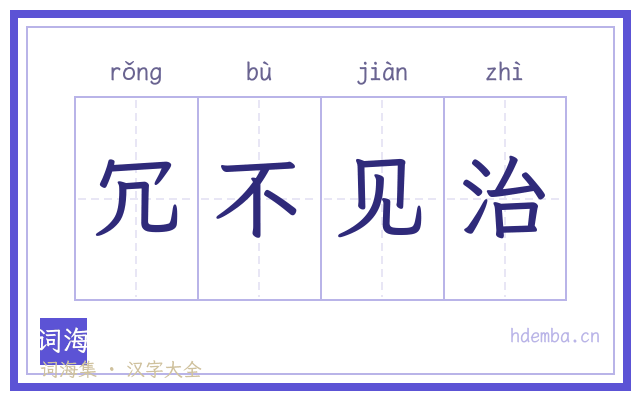 冗不见治的书法字