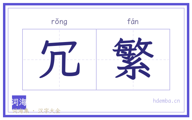 冗繁的书法字