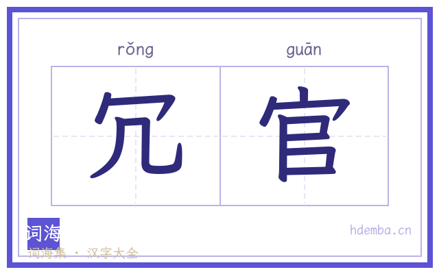 冗官的书法字