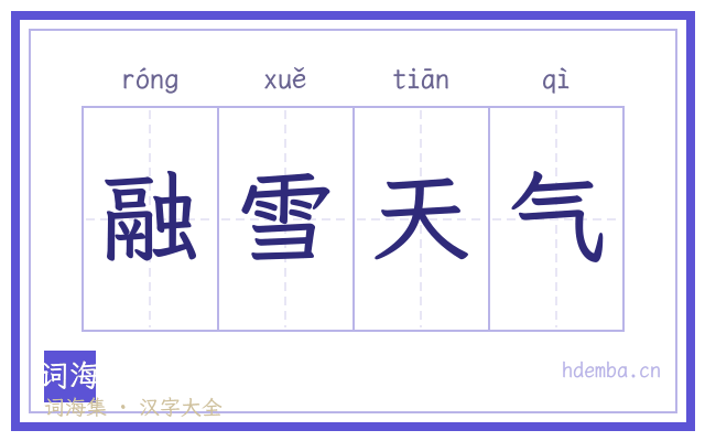 融雪天气的书法字