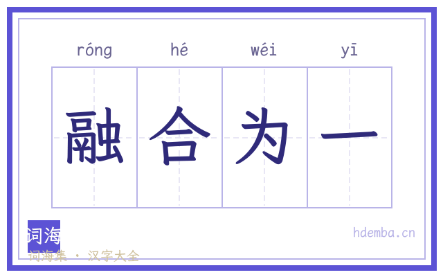 融合为一的书法字