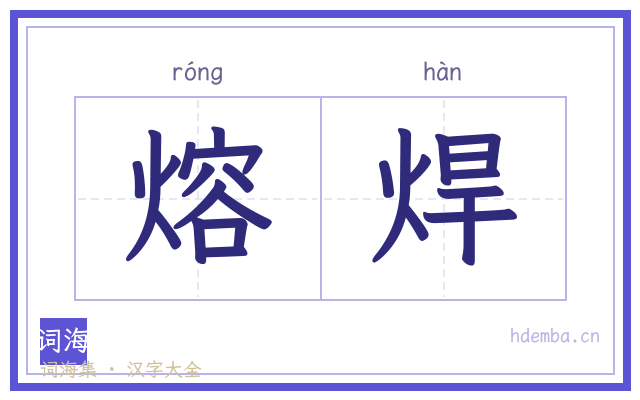 熔焊的书法字