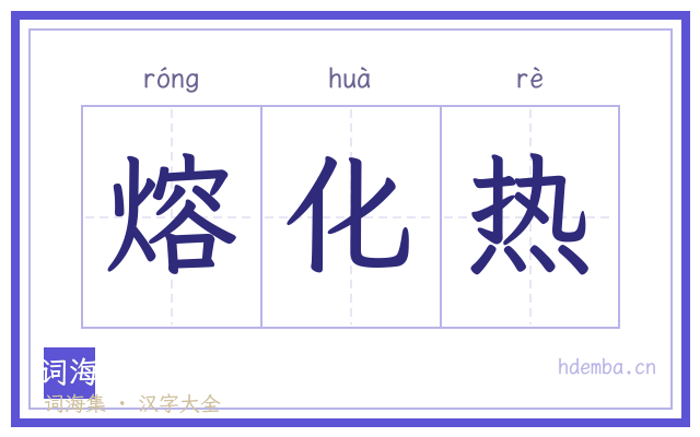 熔化热的书法字