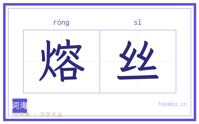 熔丝的书法字