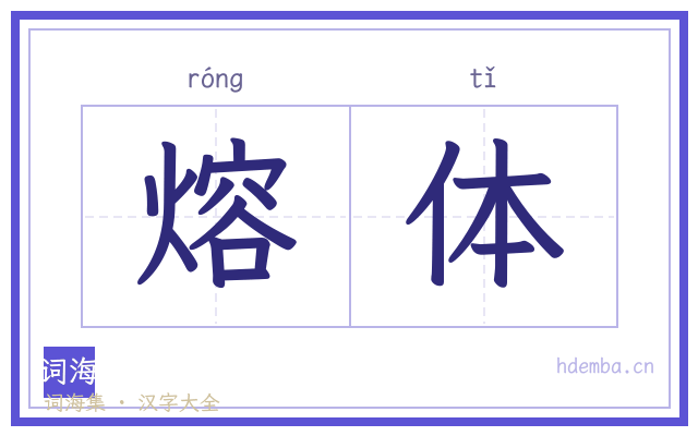 熔体的书法字