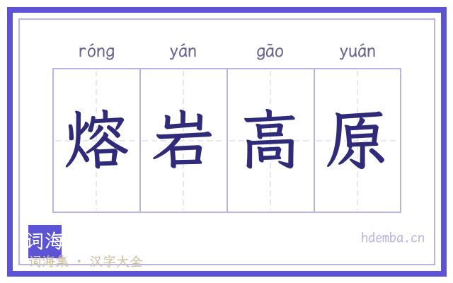 熔岩高原的书法字