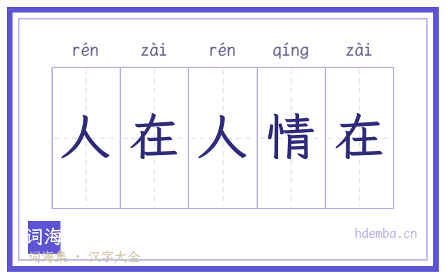 人在人情在的书法字