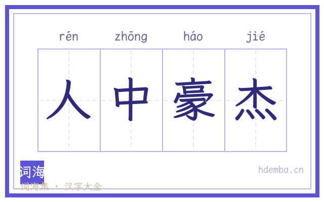 人中豪杰的书法字