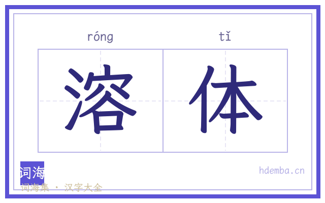 溶体的书法字