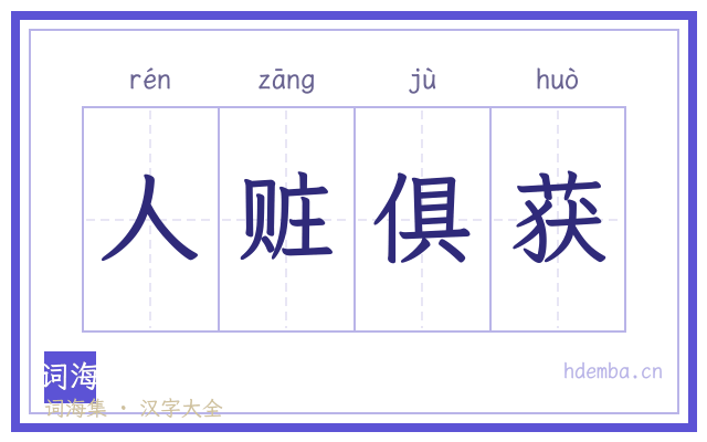 人赃俱获的书法字