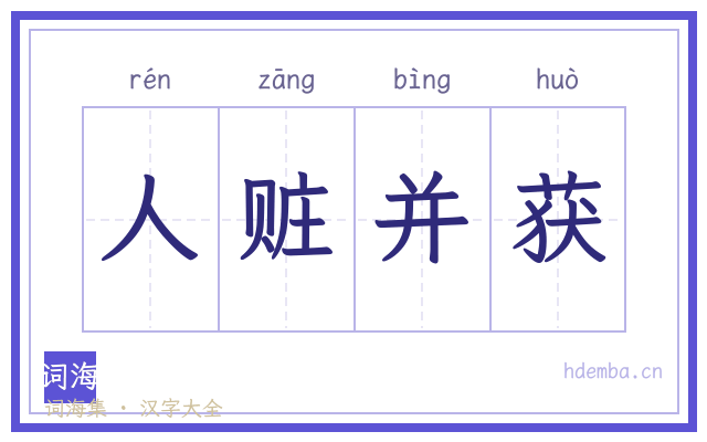 人赃并获的书法字