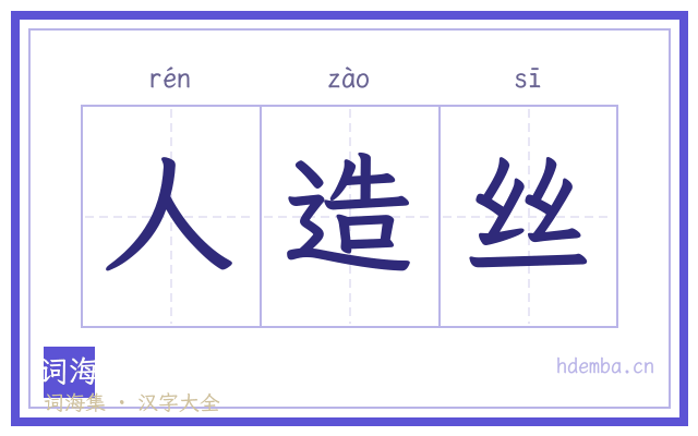 人造丝的书法字