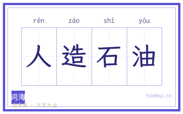 人造石油的书法字