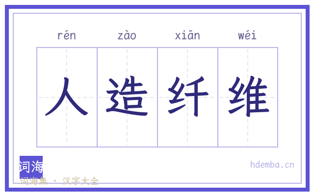 人造纤维的书法字