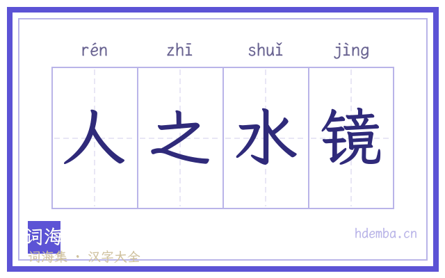 人之水镜的书法字