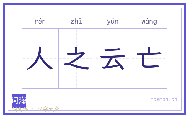 人之云亡的书法字
