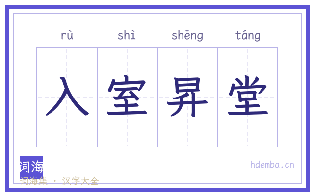 入室昇堂的书法字