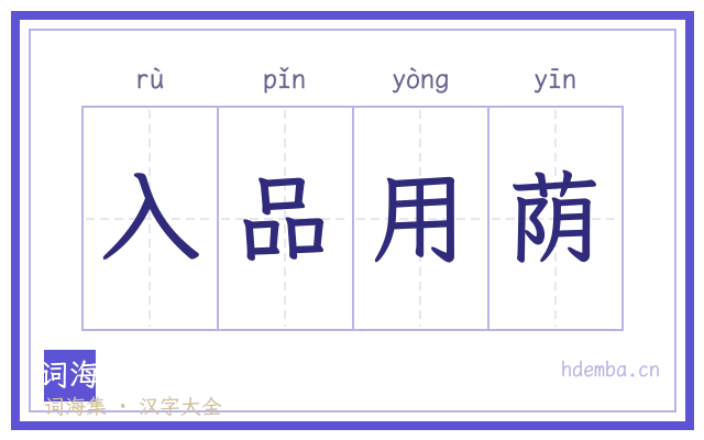 入品用荫的书法字
