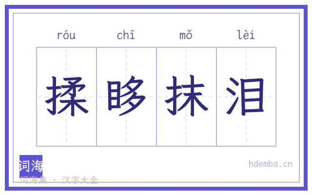 揉眵抹泪的书法字