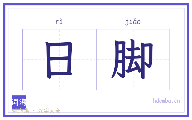 日脚的书法字